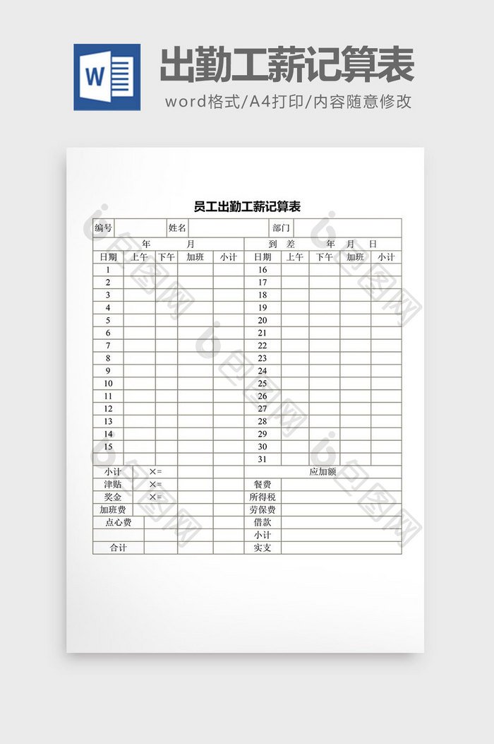 人事管理员工出勤工薪记算表word文档