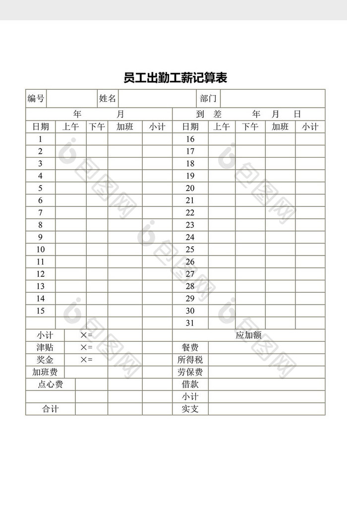 人事管理员工出勤工薪记算表word文档