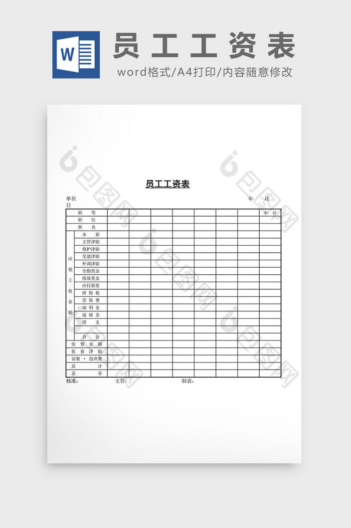 人事管理員工工資表word文檔模板免費下載_doc圖片設計素材_【包圖網