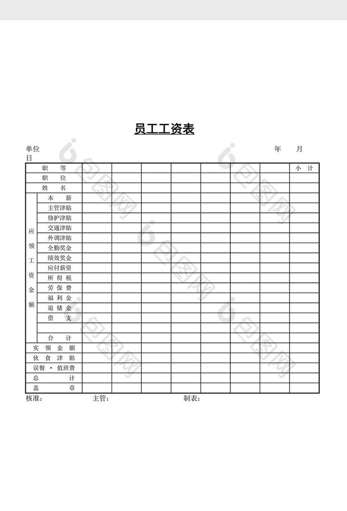 人事管理員工工資表word文檔模板免費下載_doc圖片設計素材_【包圖網