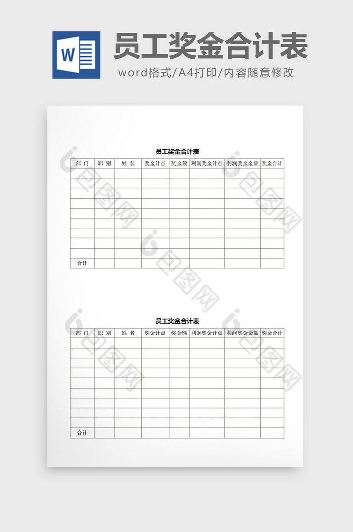 人事管理员工奖金合计表word文档