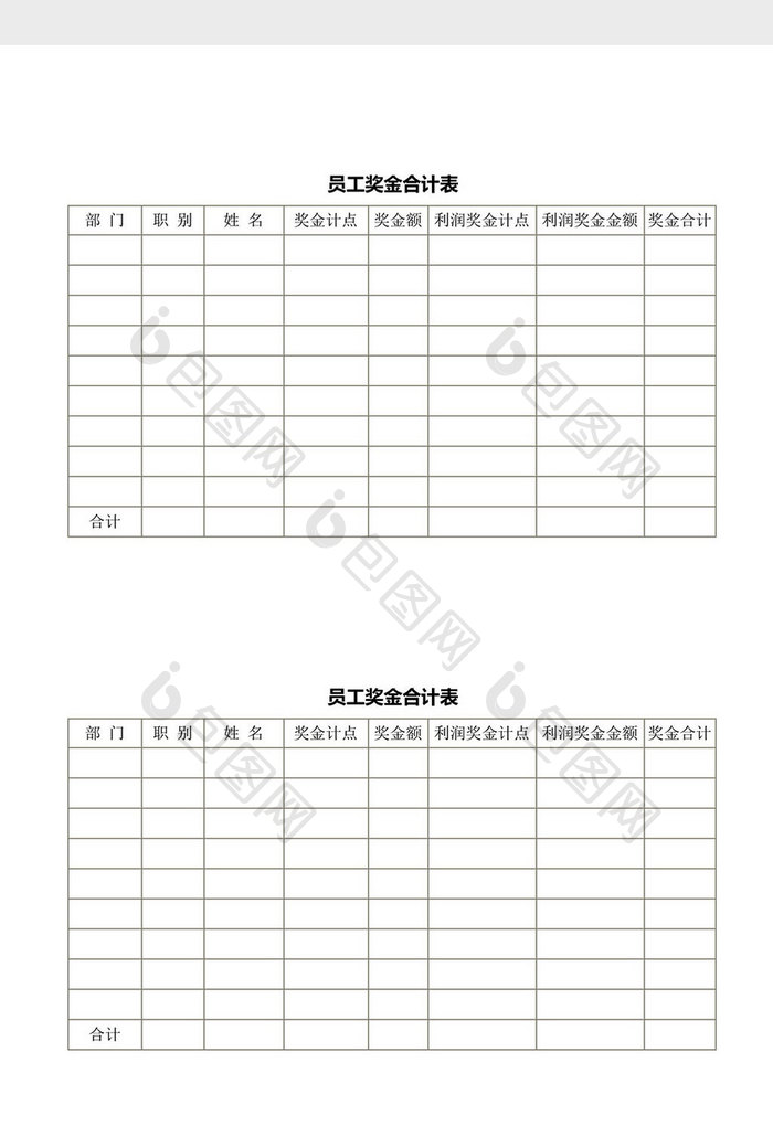 人事管理员工奖金合计表word文档