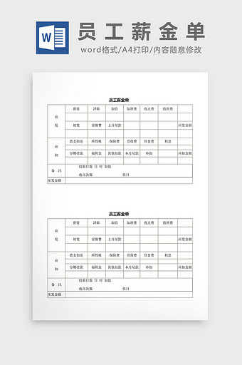 人事管理员工薪金单word文档图片