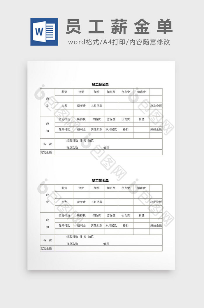 人事管理员工薪金单word文档