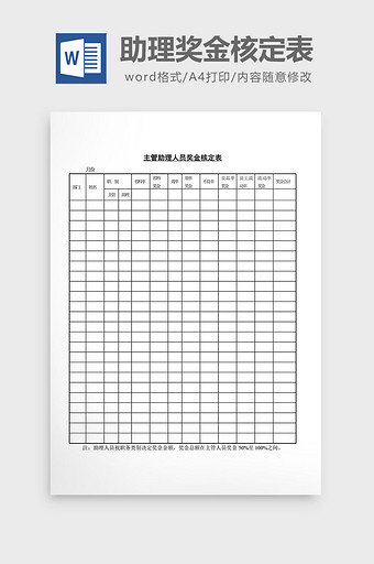 人事管理主管助理奖金核定表word文档图片
