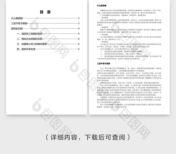 人事管理工资、薪酬与福利word文档