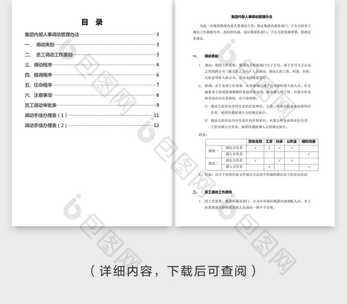 公司内部人事调动管理办法word文档