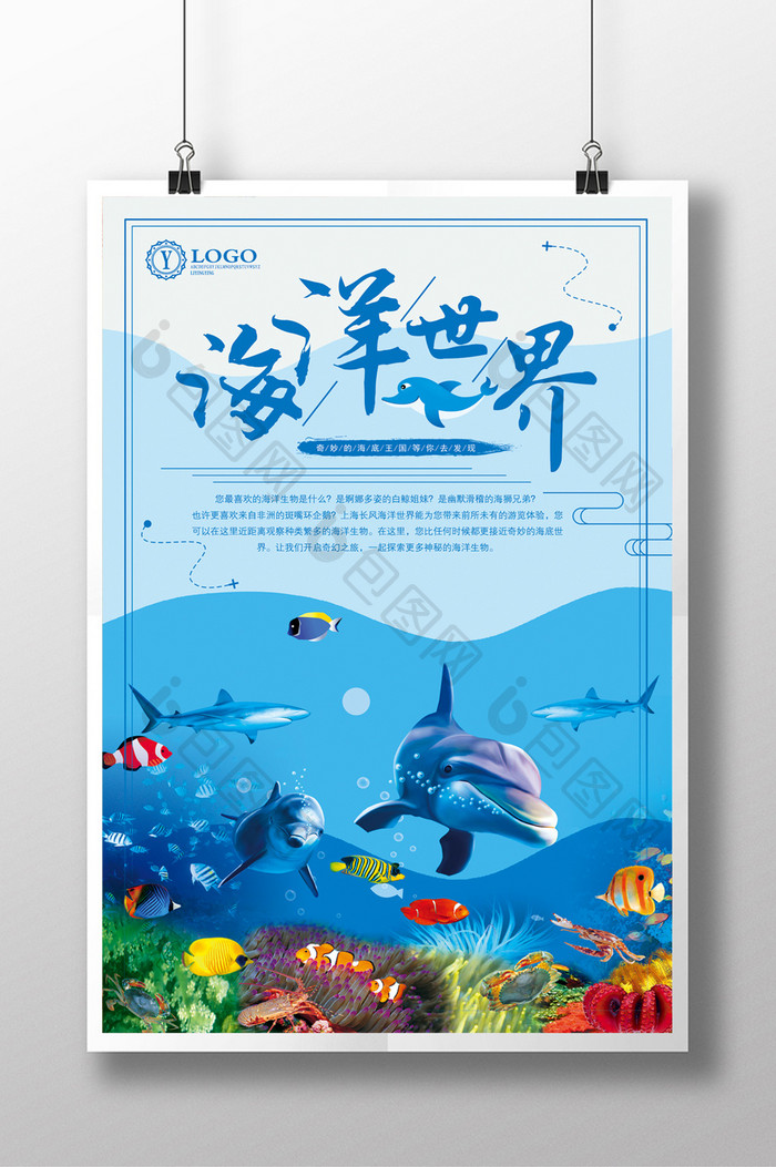 海洋世界卡通海报