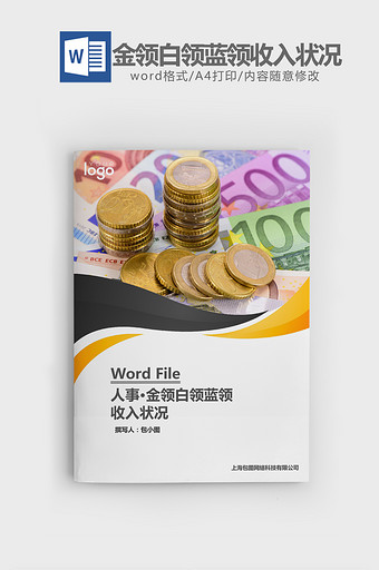 人事管理金领白领蓝领收入状况word文档图片