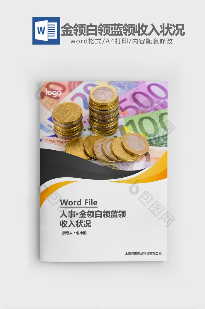 人事管理金领白领蓝领收入状况word文档