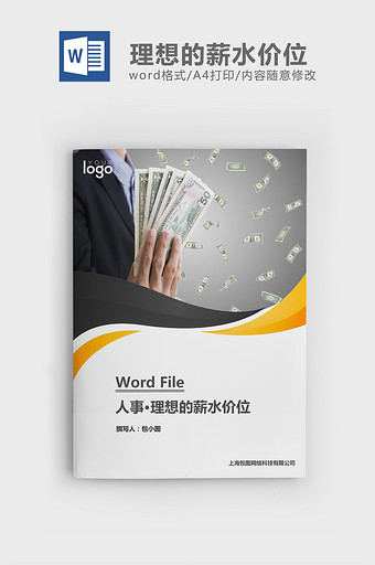 人事管理理想的薪水价位word文档图片