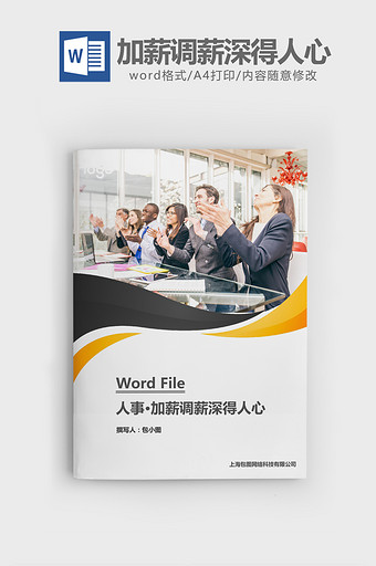 人事管理加薪调薪深得人心word文档图片