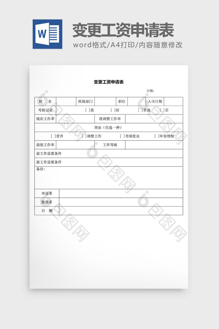 人事管理变更工资申请表word文档