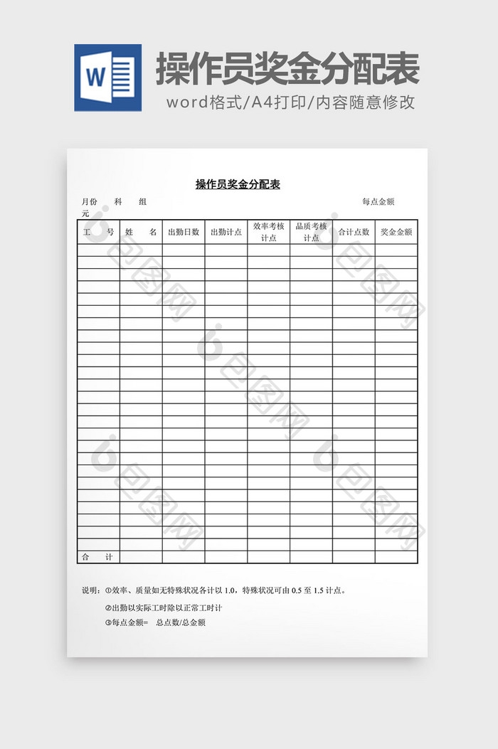 人事管理操作员奖金分配表word文档