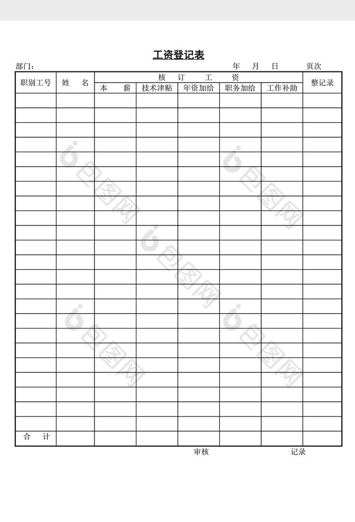 人事管理工资登记表word文档