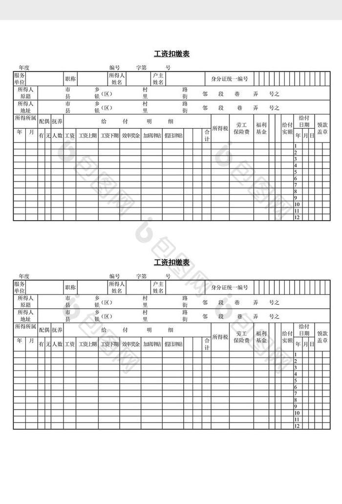 人事管理工资扣缴表word文档