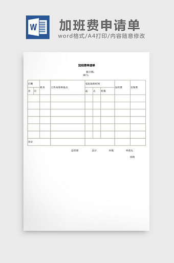 人事管理加班费申请单word文档图片