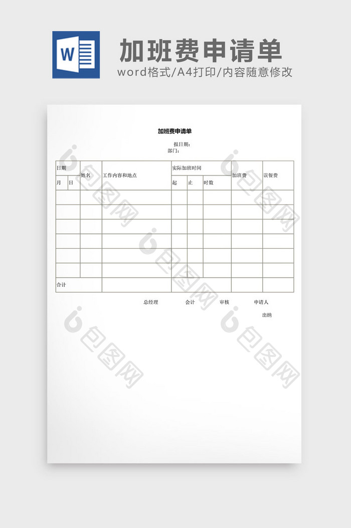 人事管理加班费申请单word文档