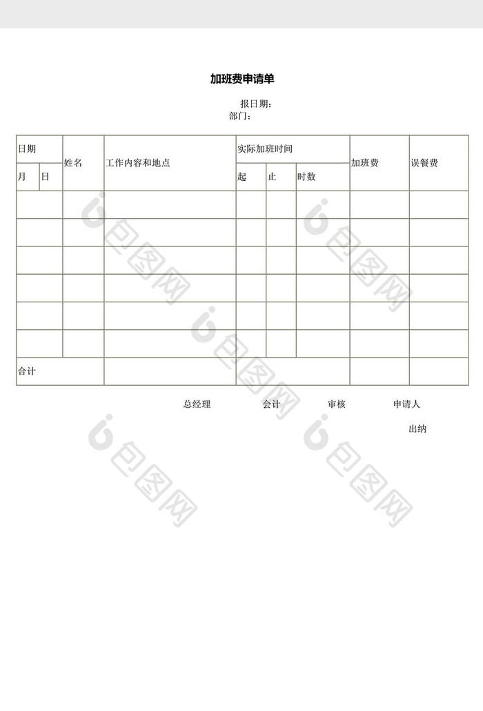 人事管理加班费申请单word文档