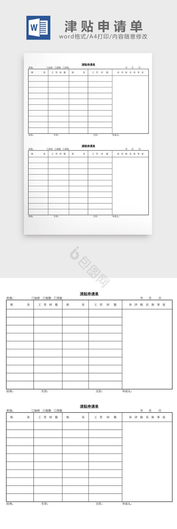 人事管理津贴申请单word文档