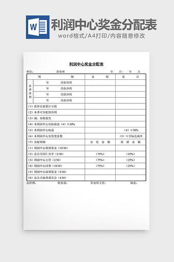 人事管理利润中心奖金分配表word文档图片