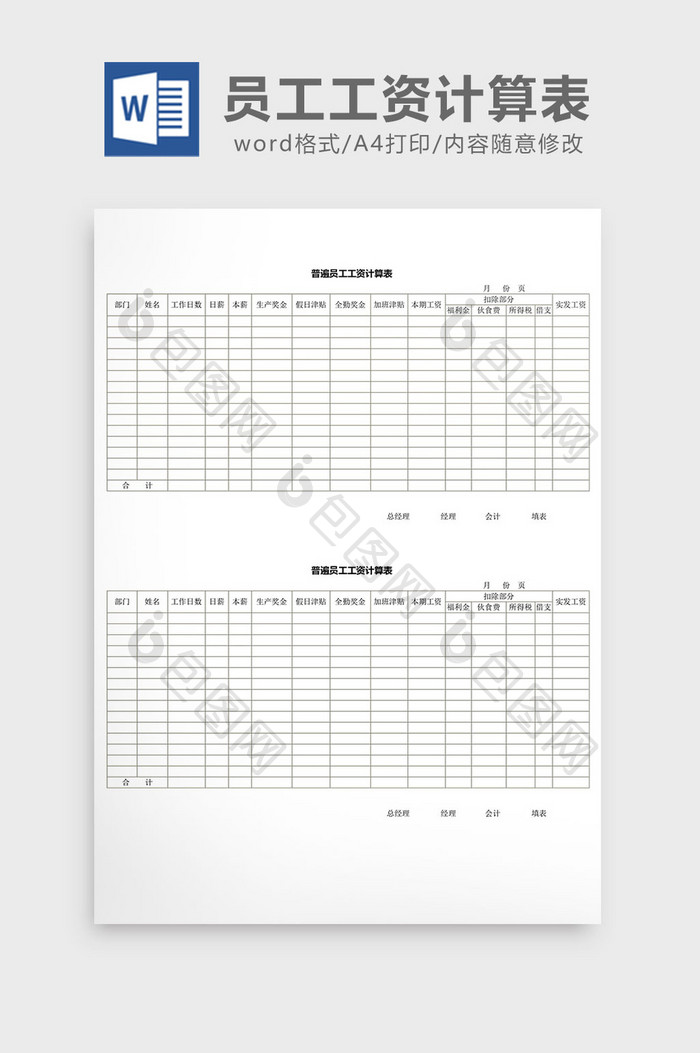 人事管理普遍员工工资计算表word文档