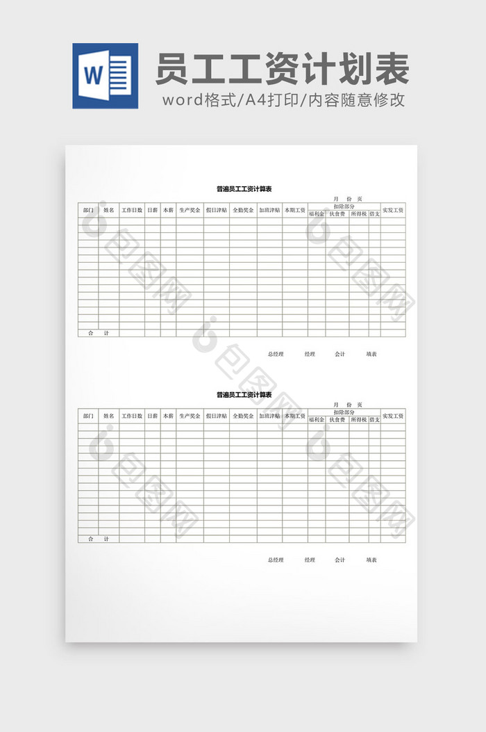 人事管理普通员工工资计划表word文档