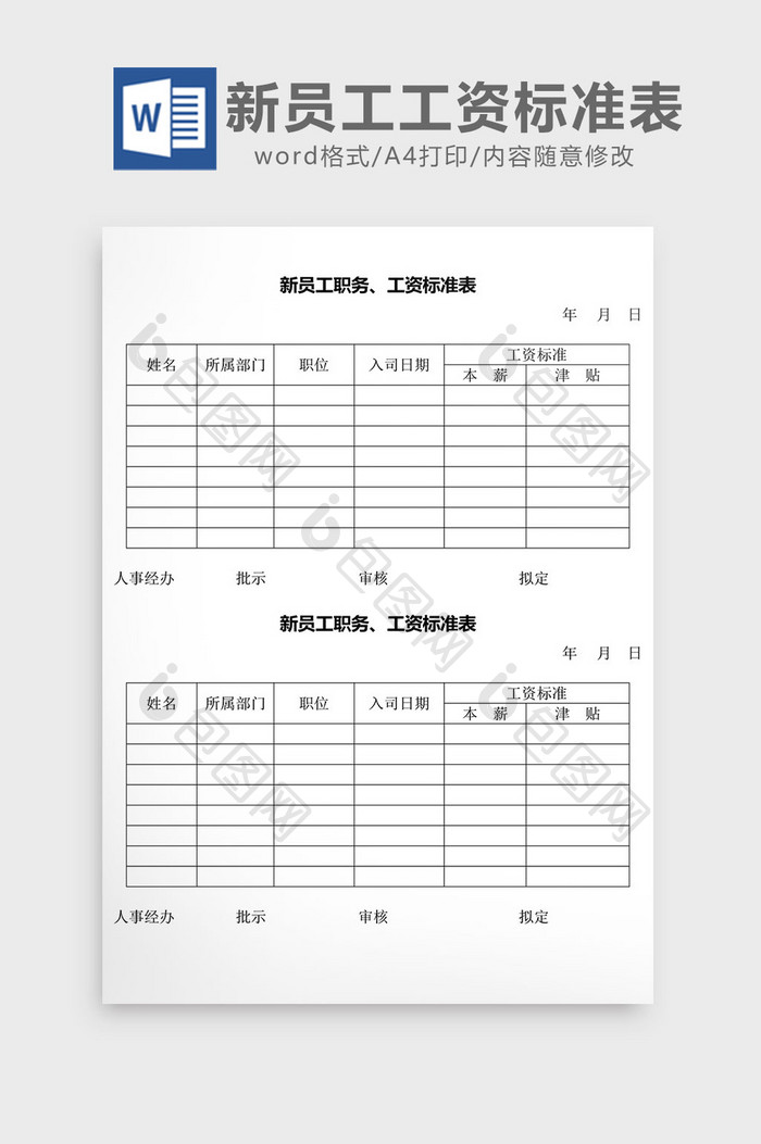 人事管理新员工职务工资标准表word文档