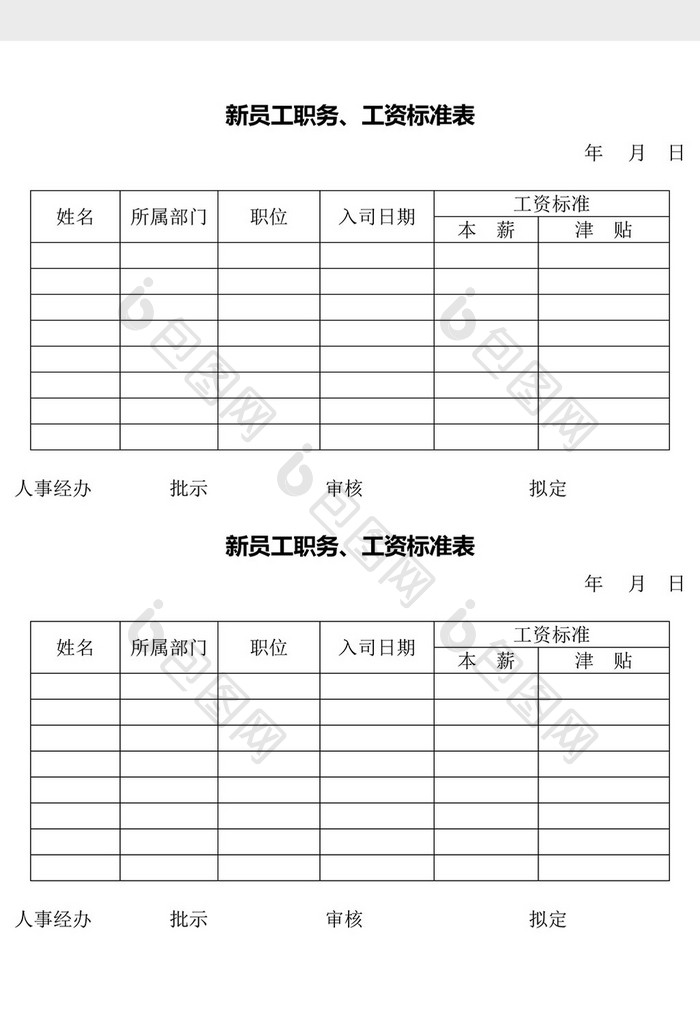 人事管理新员工职务工资标准表word文档