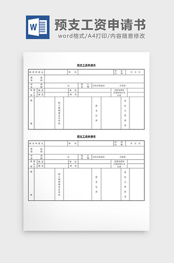 人事管理预支工资申请书word文档图片