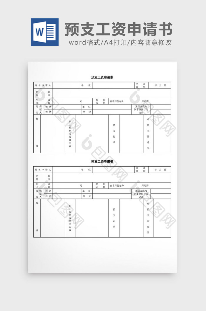 人事管理预支工资申请书word文档