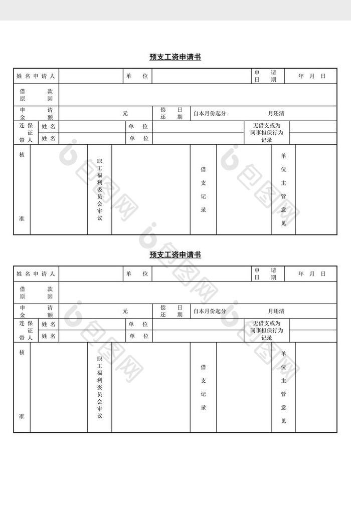 人事管理预支工资申请书word文档