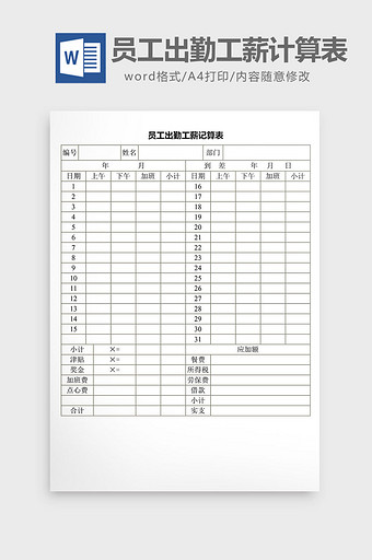 人事管理员工出勤工薪计算表word文档图片