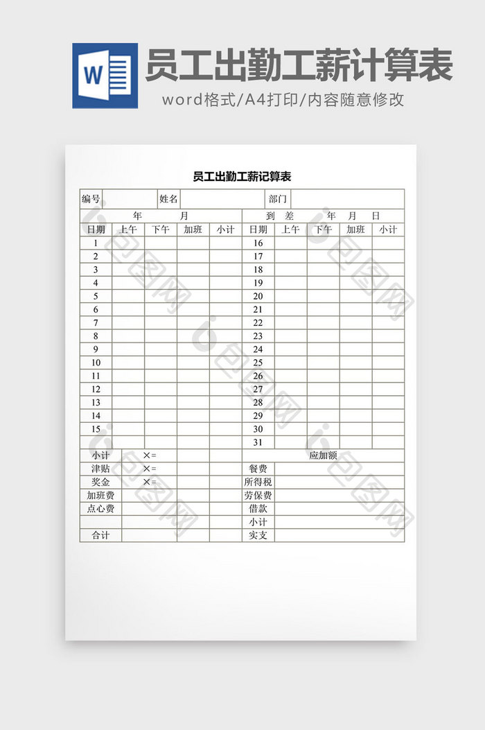 人事管理员工出勤工薪计算表word文档