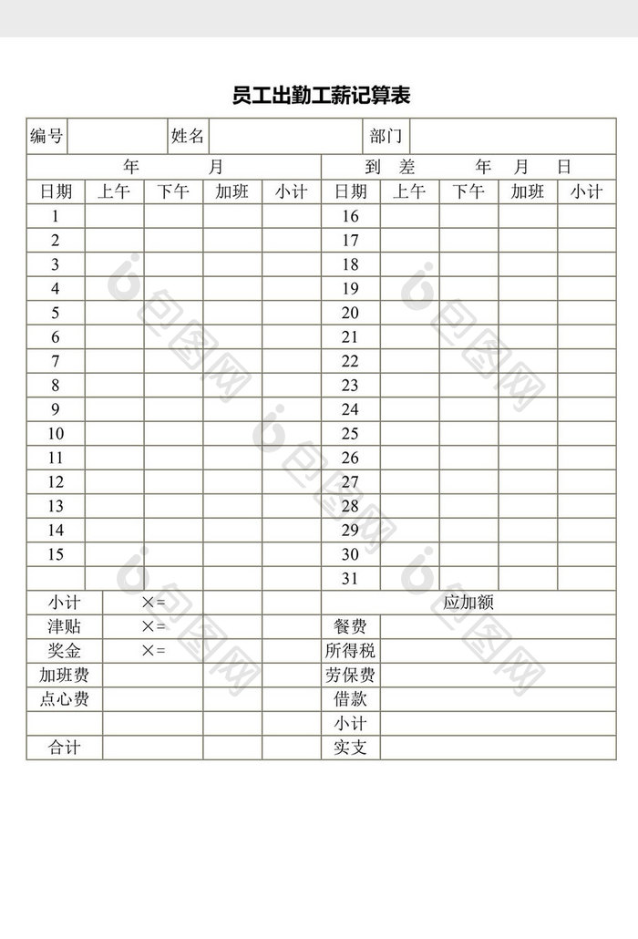 人事管理员工出勤工薪计算表word文档