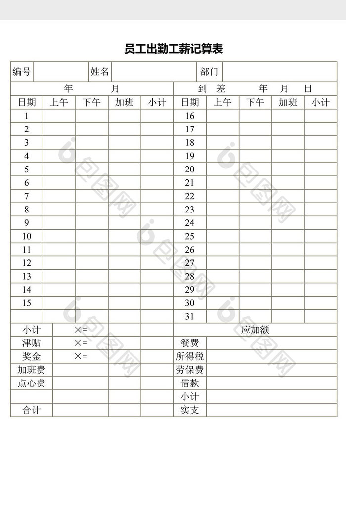 人事管理员工出勤工薪记算表word文档