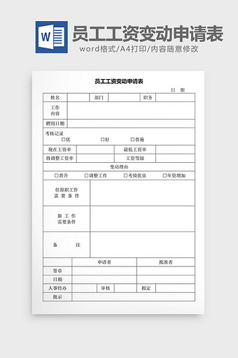 人事管理员工工资变动申请表word文档图片