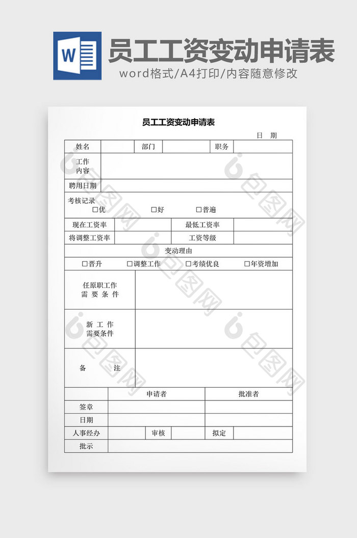 人事管理员工工资变动申请表word文档