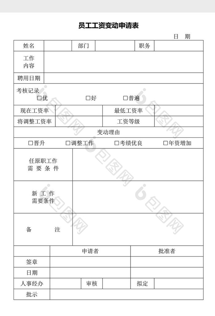 人事管理员工工资变动申请表word文档