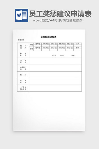 人事管理员工奖惩建议申请表word文档图片