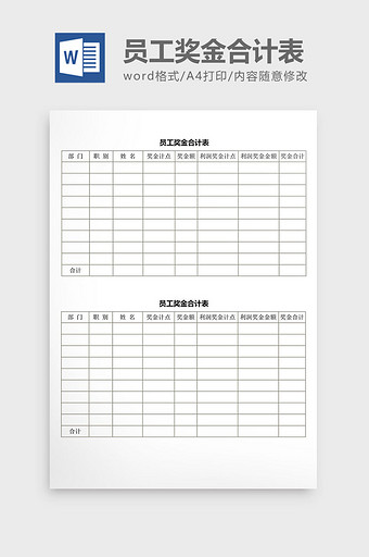 人事管理员工奖金合计表word文档图片