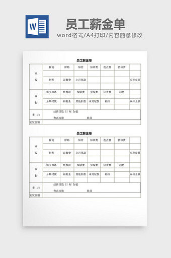 人事管理员工薪金单word文档图片