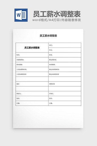 人事管理员工薪水调整表word文档图片