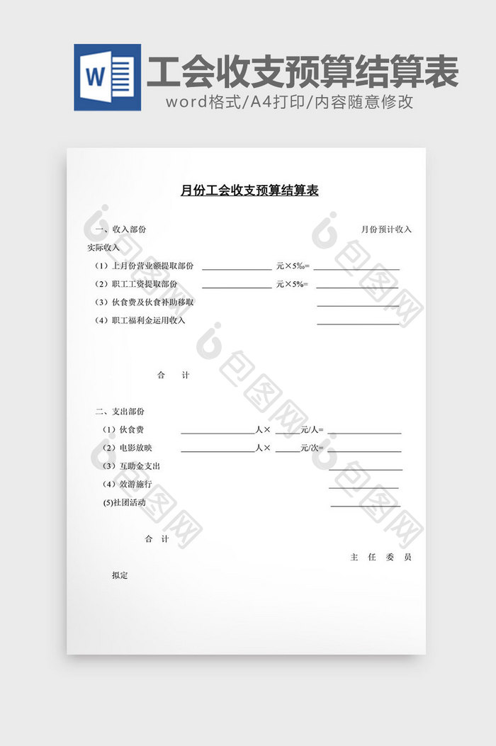 人事管理月份工会收支结算表word文档