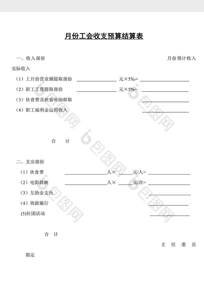 人事管理月份工会收支结算表word文档