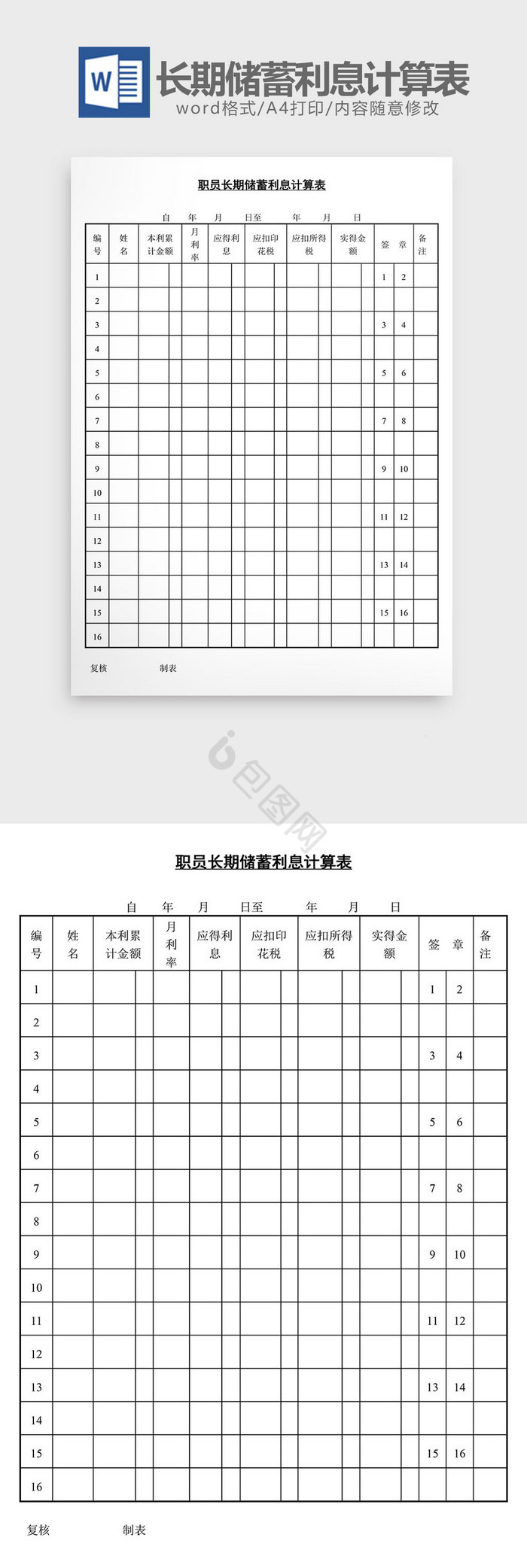 人事管理长期储蓄利息计算表word文档