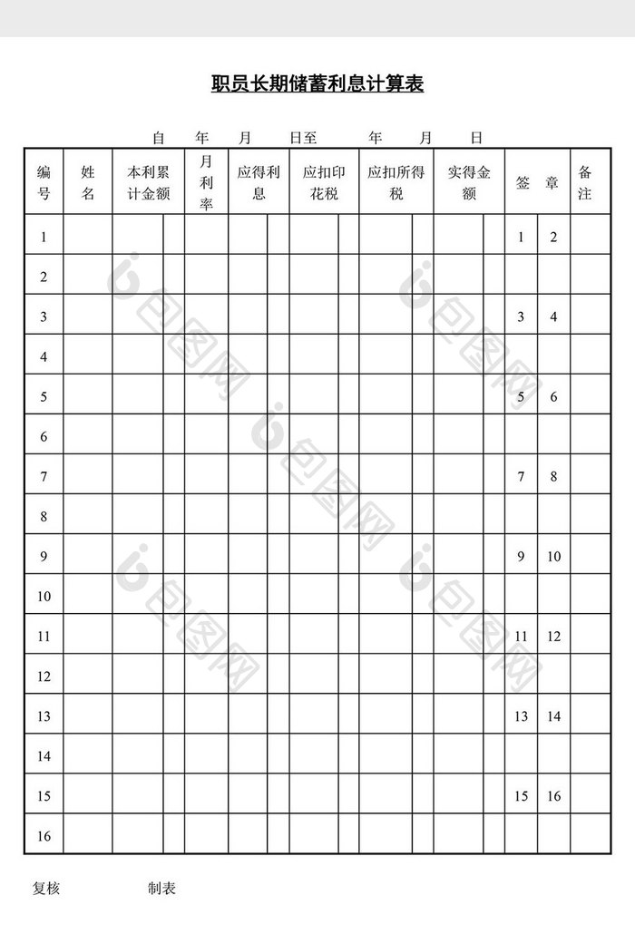 人事管理长期储蓄利息计算表word文档