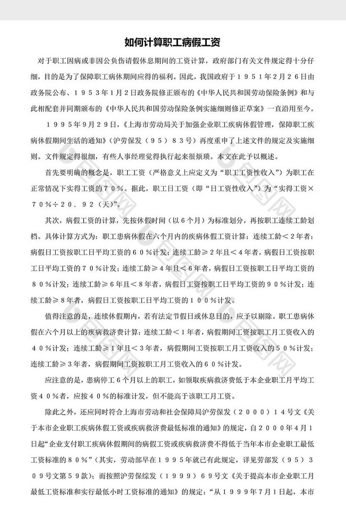 人事管理如何计算职工病假工资word文档