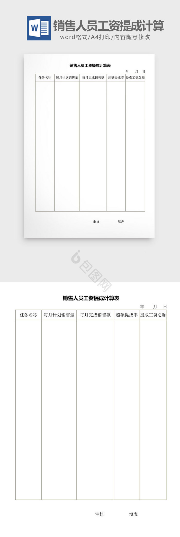 销售人员工资提成计算word文档