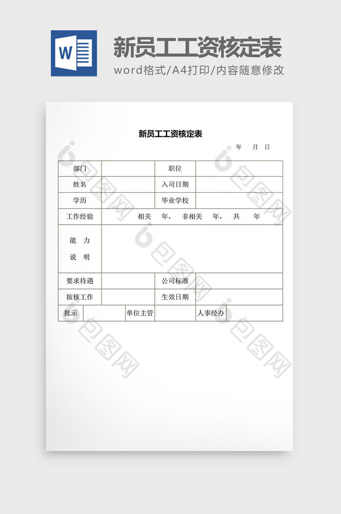 人事管理新员工工资核定表word文档